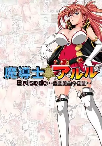 Madoushi Aruru Episode ~Akutoku ryoushu no gyakushuu~