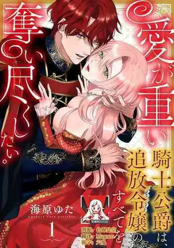 Ai ga Omoi Kishi Koushaku wa, Tsuihou Reijou no Subete o Ubaitsukushitai. | 骑士公爵爱意深重,想要索取放逐千金的一切。 1-18