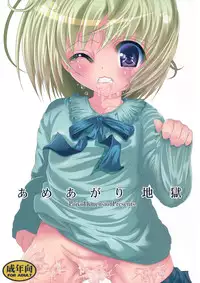 (C87) [Poiyo Dimension (Meguro Linu)] Ameagari Jigoku