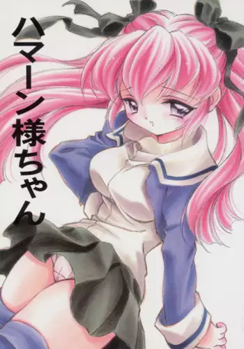 ハツネちゃんが寝てたので好き放題する騎士くん
