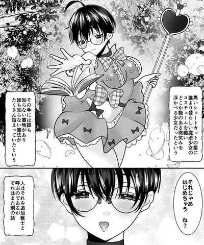 [Amuai Okashi Seisakusho (Labui)] Aku no Kagakusha, Mahou Shoujo ni Tenshoku Shimasu!?