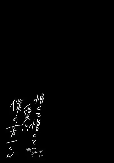 My Dear Yoshikazu Kun｜我既憎且爱的芳一君
