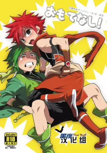 [Panda#4 (Shima Kyousuke)] Omotenashi! (Kyuushuu Sentai Danjiger) [Chinese]