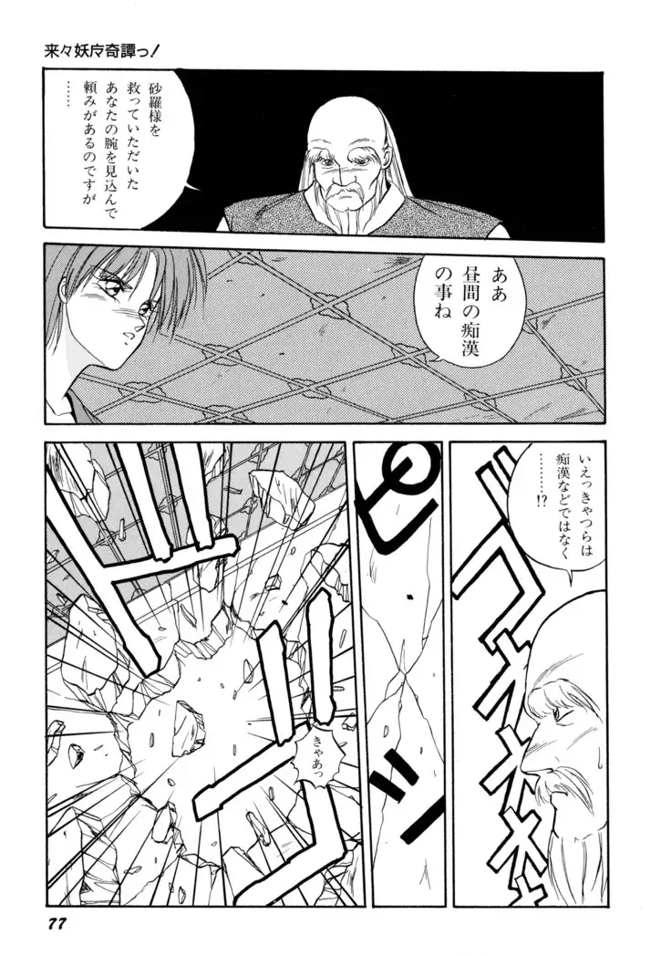 来々妖魔奇譚っ！