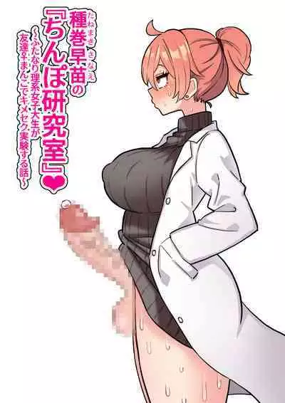 Tanemaki Sanae no "Chimpo Kenkyuushitsu"
