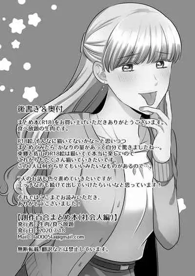 [Tabehoudai (Namaniku)] Sousaku Yuri Matome Hon 2 (Shakaijin Hen) [Digital]