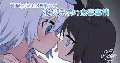 [偏食犬布団] 擬似兄弟の食事事情