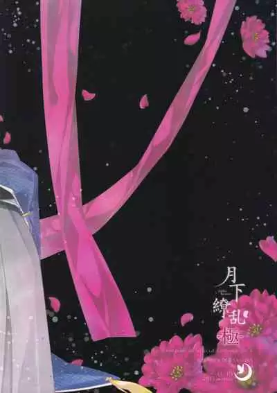 [EL115 (Sid Alice)] Gekka Ryouran -Kiwami- (Touken Ranbu)