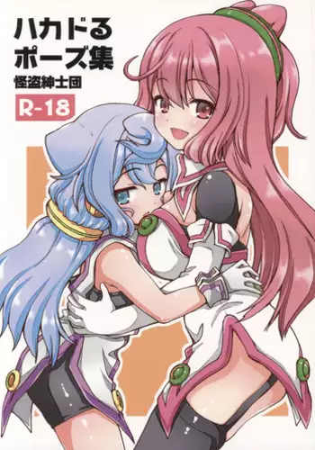 (C89) [Kaitoushinshidan (Kaishinshi)] Hacka Doll Pose-shuu (Hacka Doll)