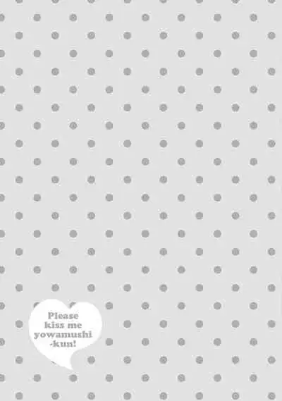 Kiss Shite Yowamushi-kun! | 吻我啊，胆小鬼!