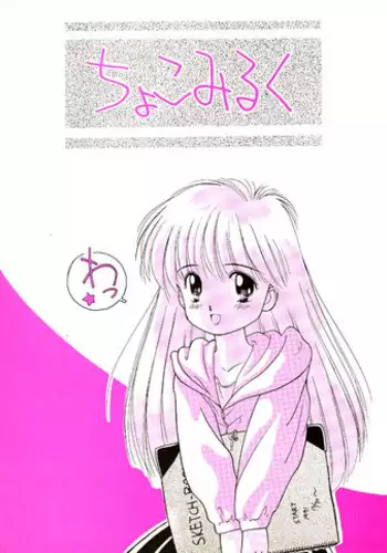 [Ditama Kikaku (Ditama-Bow)] Chocomilk 01