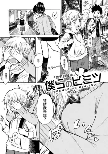 [Amezawa Koma] Bokura no Himitsu | 我們的秘密 (Dakishimetai.) [Chinese] [夢中璞影個人漢化] [Digital]