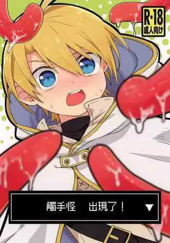 shi ~yokushuga arawareta! ▽ | 触手怪出现了!▽