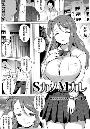 [Yokkora] S-Kano M-Kare (Comic Masyo 2015-05) [Chinese] [shenshi999個人漢化]