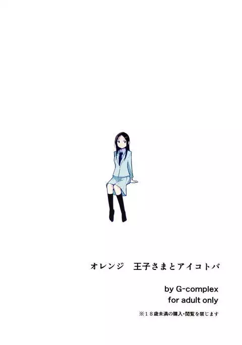 Orange Ouji-sama to Aikotoba