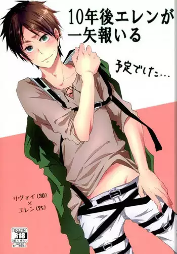 (Dai 3 Kai Hekigai Chousa Haku) [Yureika (Tsumugi)] 10-nengo Eren ga Isshi Mukuiru Yotei deshita... (Shingeki no Kyojin)