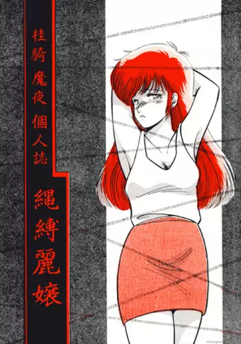 [Studio Anteros] Nawa Baku Reijou (Project A-ko)