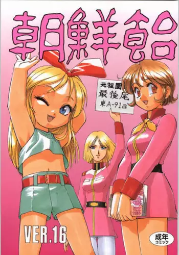 (C57) [Ganso Sonodaya (Various)] Chousen Ame Ver. 16.0 (Various)