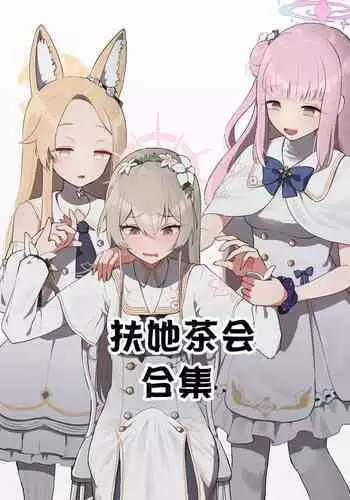 (Muchimo)futanari tea party matome(Blue Archive)