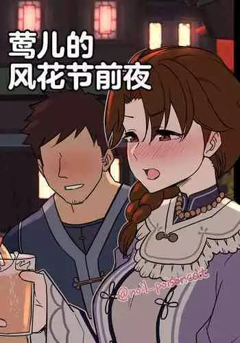 [Dokuneko Noil] Uguisu-san no Windblume-sai Zenya | 莺儿的风花节前夜 (Genshin Impact) [Chinese] [黎欧出资汉化]