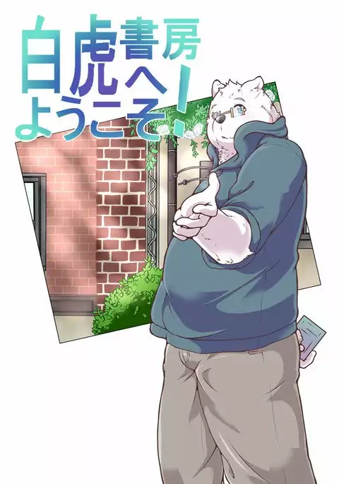 白虎書房へようこそ! vol.1