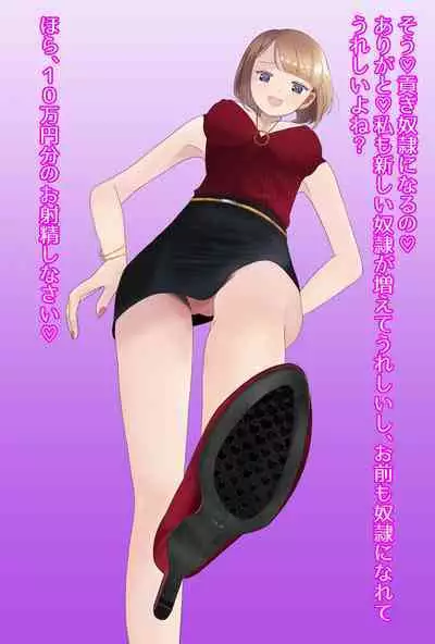 【フルボイスCG集】貢ぎ奴○への堕とし方♪ ~マゾを惨めな女性専用ATMに調教する~【全編バイノーラル】