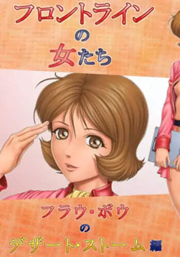 [Rippadou (Grey Fisher)] Frontline no Onna-tachi 3: Fraw Bow no Desert Storm-hen (Mobile Suit Gundam)