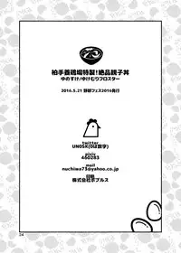 [Yukemuri Froster (Yunosuke)] Kashiwagi Youkei-jou Tokusei! Zeppin Oyakodon [Chinese] {日曜日汉化} [Digital]