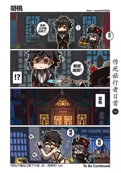 作死旅行者日常篇