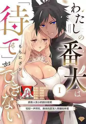 [Momonigiri] Watashi no banken wa 'mate' ga dekinai ~ kemonohito osananajimi ni oshigoto sekkusu o onegai shitara, to n jau kurai aisa remashita ~ ​ ​ | 我的护卫犬很没有耐心～跟兽人发小的因公做爱，轻轻一声拜托，换来的是深入骨髓的疼爱～ 1 [Chinese] [莉赛特汉化组]