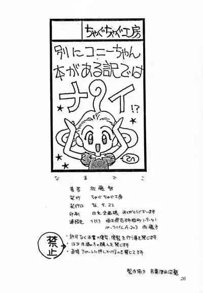 (Comic Castle 10) [Chagu Chagu Koubou (Akifuji Satoshi)] Namadeko (Ponkickies)