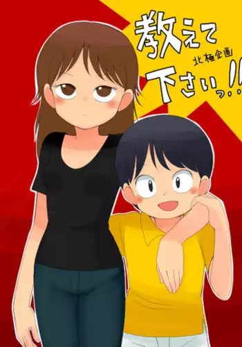 [Hokkyoku Kikaku] Oshiete Kudasai!!