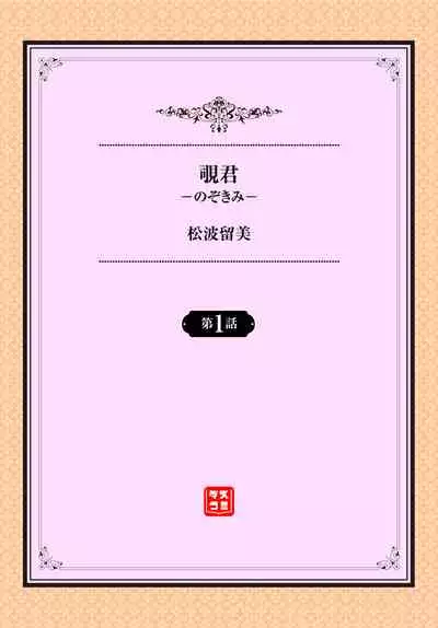 [Matsunami Rumi] Nozokimi Ch. 1