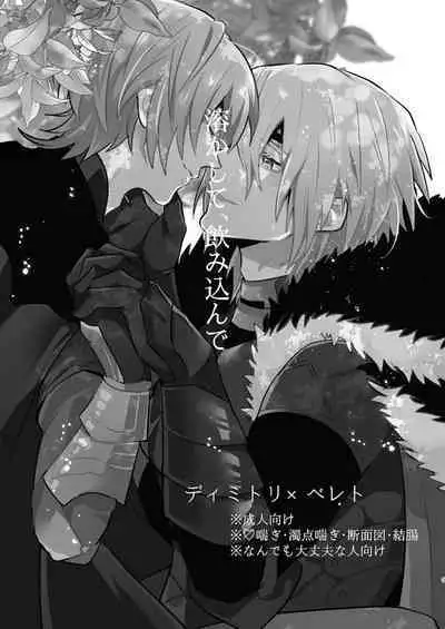 Tokashite, Nomikonde - Melt, Swallow It. | 融化、吞下