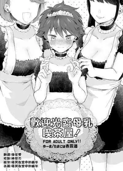 [Tamani wa Shinruchuu (Yuuki)] Milk Holic Youkoso!丨歡迎光臨母乳喫茶屋! [Decensored] [Chinese] [Digital]