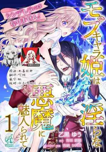 Cinderella ni wa Narimasen! Mob Chara Hime wa Midara na Akuma ni Miirarete | 我才不做灰姑娘!路人公主被淫亂惡魔迷得神魂顛倒 1-3