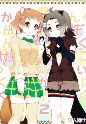 (Puniket 35) [PURIMOMO (Goyac)] Kazoku Keikaku 2 (Kemono Friends)