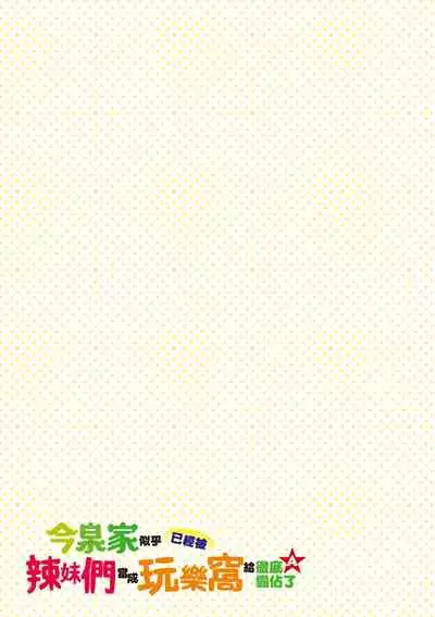 [のり伍郎] 今泉家似乎已經被辣妹們當成玩樂窩給徹底霸佔了A