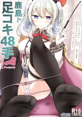 (C91) [Usotsukiya (Oouso)] Kashima de Ashikoki 48-te (Kantai Collection -KanColle-) [English] {Hennojin}