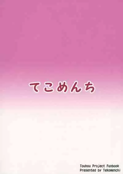 Hakurei no Miko no Otoshikata