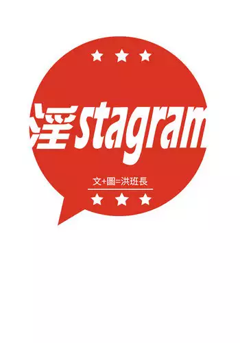 中文韩漫 淫stagram Ch.0-5 [Chinese]