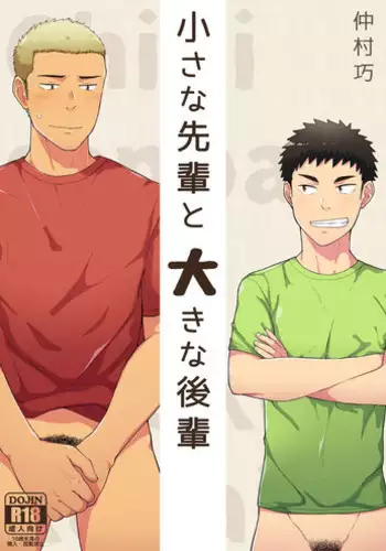 [Nakamuratakumi (kemukemuke)] Chiisana Senpai to Ookina Kouhai | Small Senpai and Big Kouhai [English] [CDG Scans] [Digital]