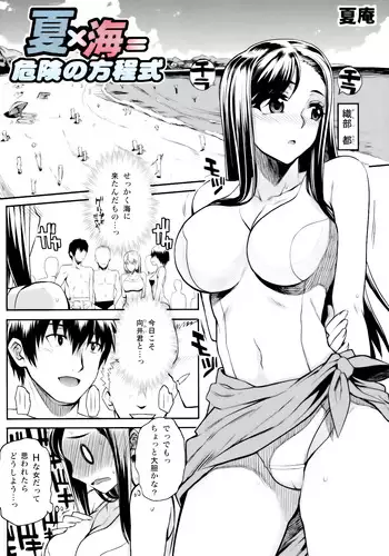 [Carn] natsu×umi＝Kiken no Houteishiki (Shinzui SUMMER Ver. Vol. 2) [Decensored]