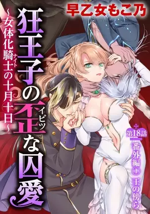 Kyououji no Ibitsu na Shuuai ~Nyotaika Knight no Totsukitooka~ Ch. 18