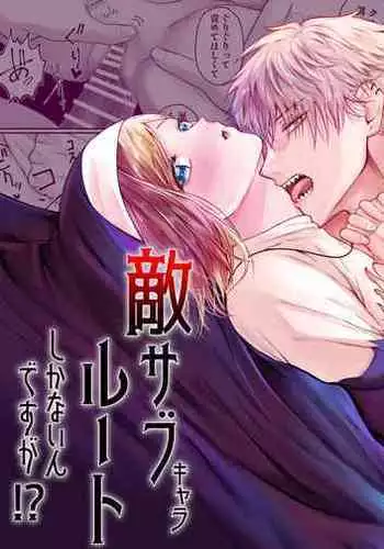 otome gēmu no sekai ni tensei shitanoni teki sabukyararūto shika nai ndesuga! ? |明明转生到了乙女游戏世界却只有配角路线可走吗!?