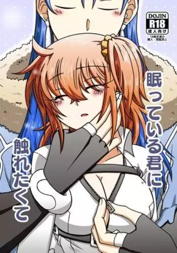 Nemutte iru kimi ni furetakute](Fate/Grand Order)sample