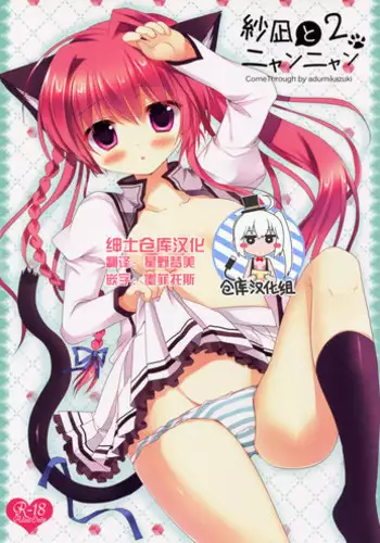 (Mimiket 28) [Come Through (Adumi Kazuki)] Sana to Nyan Nyan 2 (Mashiro-Iro Symphony) [Chinese] [绅士仓库汉化]