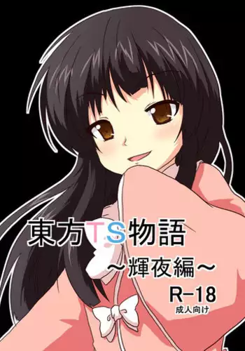 [Ameshoo (Mikaduki Neko)] Touhou TS Monogatari ~ Kaguya-hen ~ (Touhou Project)