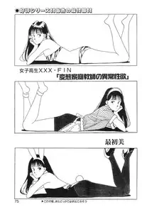 [最初美] 女子高生XXX·FIN 変態家庭教師の異常性欲