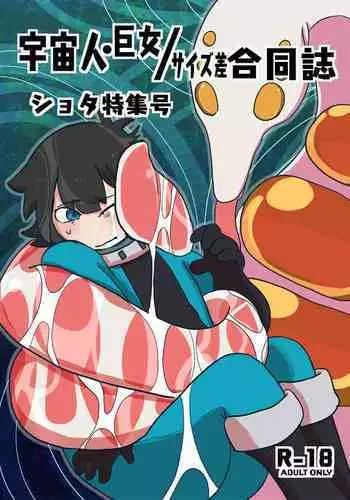 [Nefradel S.P.A. (Various)] Uchuujin x Kyojo / Size-sa Goudoushi Shota tokushuugou [Digital]